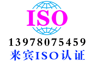 来宾武宣iso14001环境认证