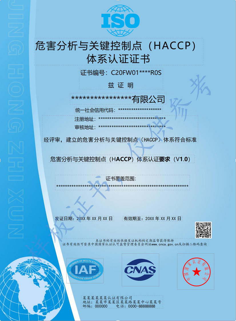 来宾HACCP危害分析与关键点控制认证证书(图1)