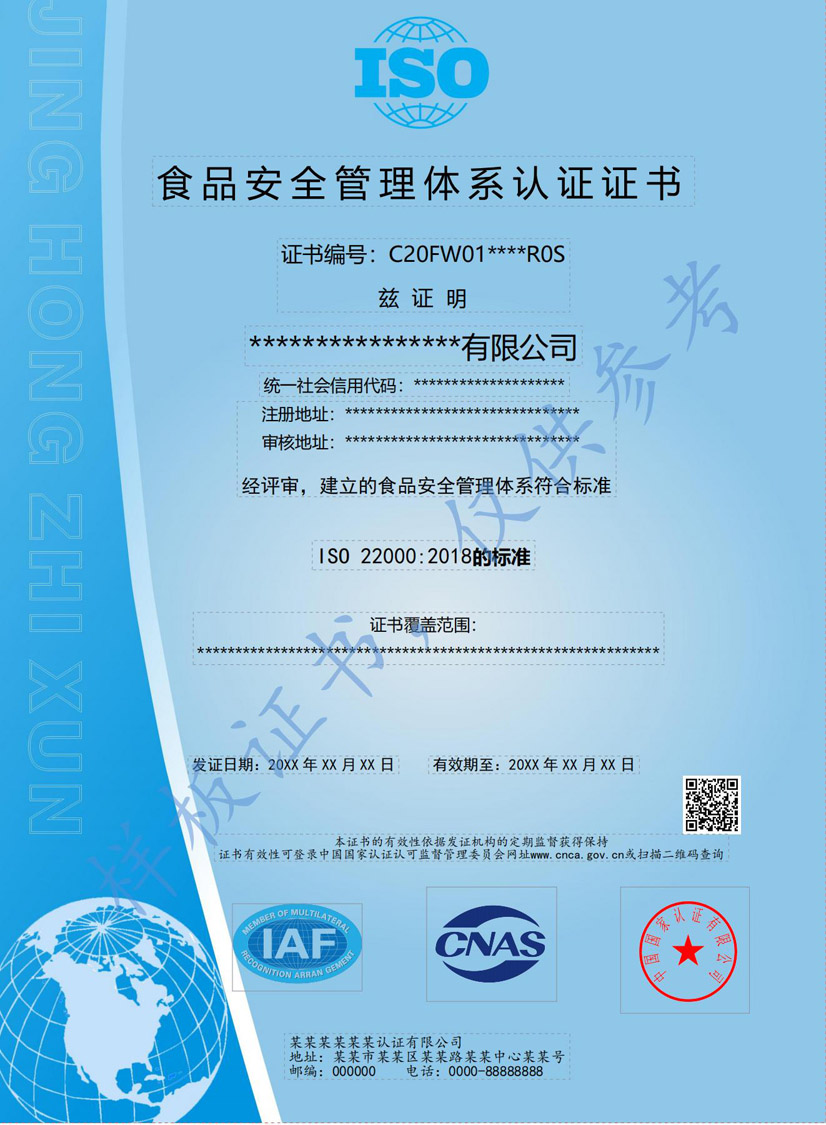 来宾ISO22000食品安全管理体系认证证书(图1)