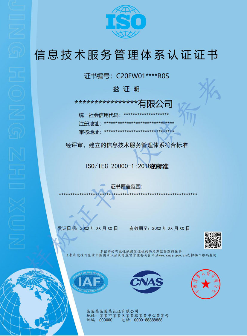 来宾ISO20000信息技术服务认证证书